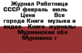 Журнал Работница СССР февраль, июль 1958 › Цена ­ 500 - Все города Книги, музыка и видео » Книги, журналы   . Мурманская обл.,Мурманск г.